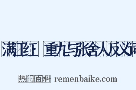 满江红·重九与张舍人反义词是什么意思的图片